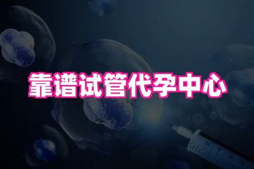权威助孕网 2