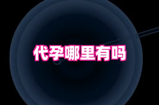 权威助孕网 4